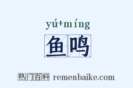 鱼鸣是什么意思的图片